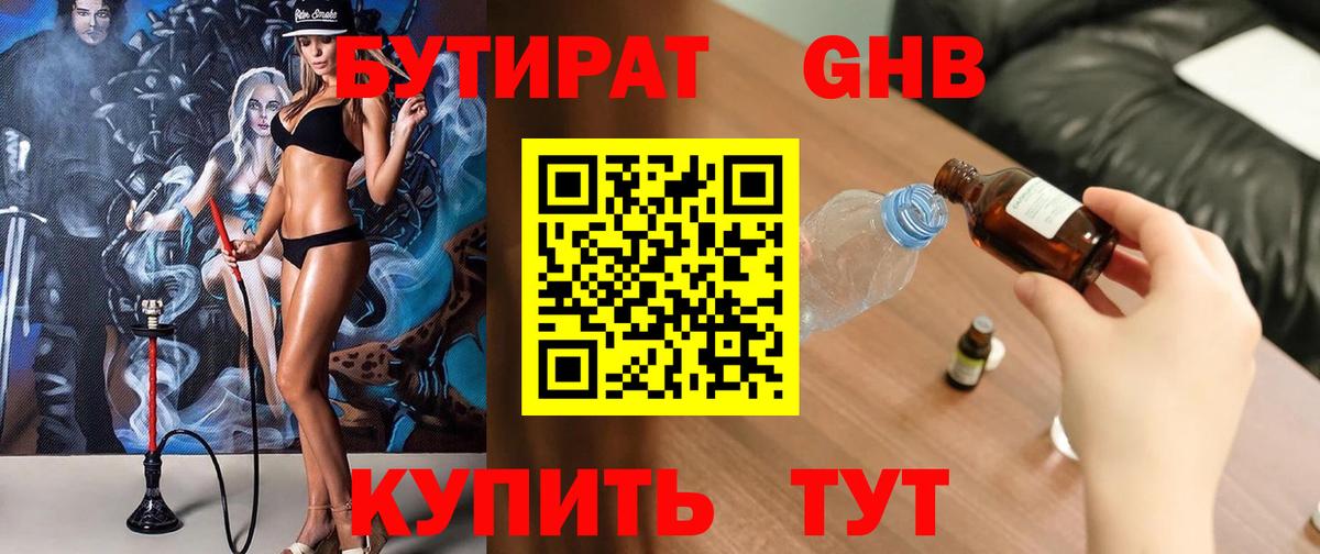 Бутират Butirat Россошь
