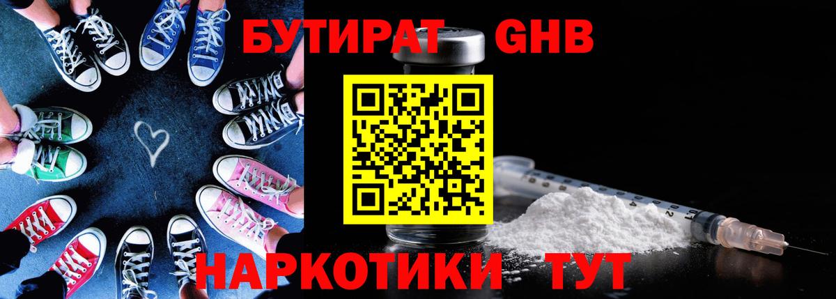 БУТИРАТ  Вход с VPN  Россошь  БУТИРАТ оксибутират 